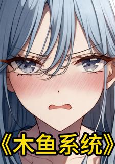 木鱼系统