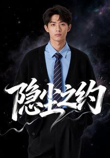 隐尘之约