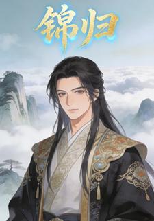 锦归