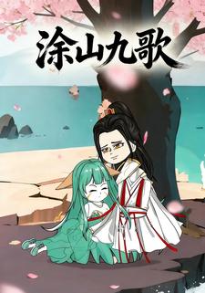 涂山九歌