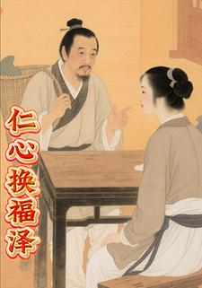 仁心换福泽