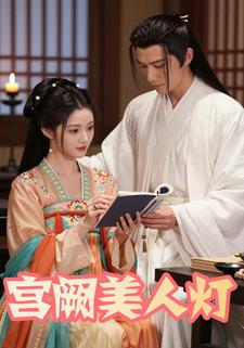 宫阙美人灯