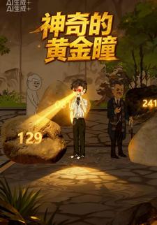 神奇的黄金瞳