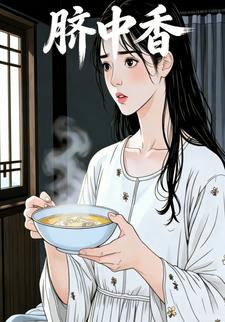 脐中香