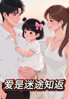 爱是迷途知返