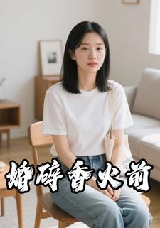 婚碎香火前