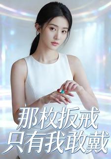 那枚扳戒只有我敢戴