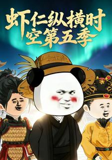 虾仁纵横时空第五季