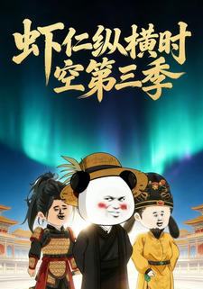 虾仁纵横时空第三季