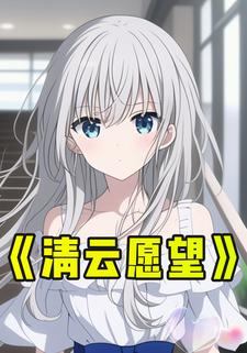 清云愿望