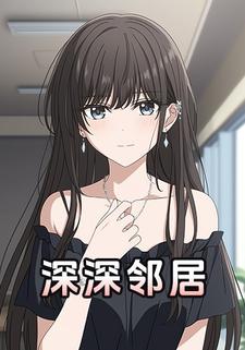 深深邻居