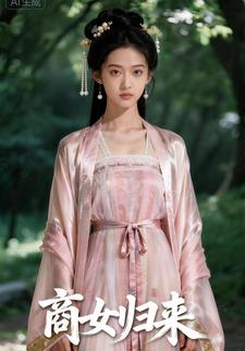 商女归来