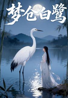 梦仓白鹭