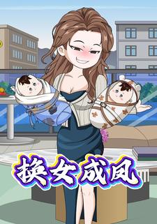 换女成凤