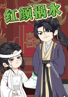 红颜祸水