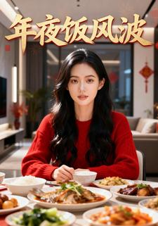 年夜饭风波