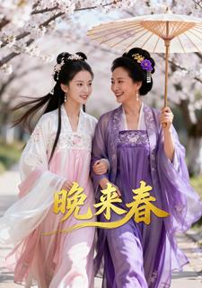 晚来春