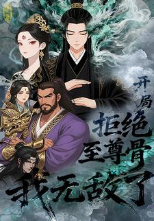 开局拒绝至尊骨后，我无敌了