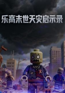 乐高末世天灾启示录