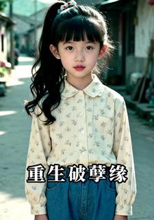 重生破孽缘