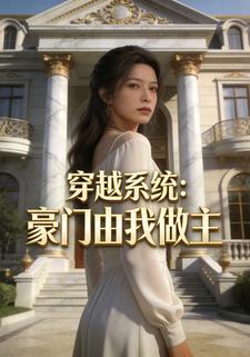 穿越系统：豪门由我做主
