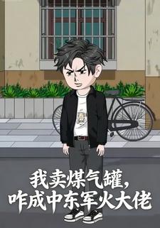 我卖煤气罐，咋成中东军火大佬