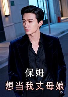 保姆想当我丈母娘