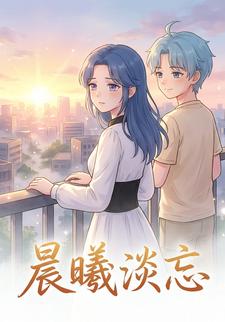 晨曦淡忘