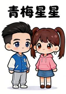 青梅星星