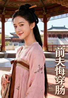 前夫悔穿肠