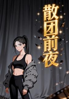散团前夜
