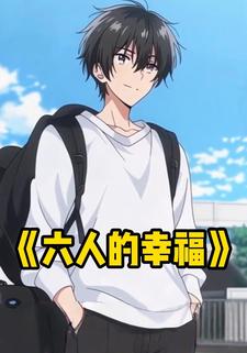 六人的幸福