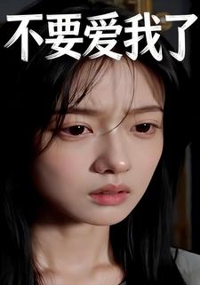 不要爱我了