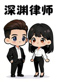 深渊律师