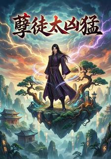 孽徒太凶猛