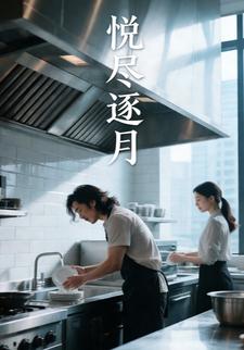 悦尽逐月
