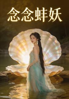 念念蚌妖