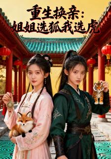重生换亲：姐姐选狐我选虎