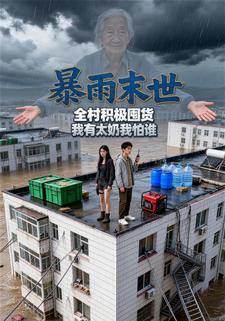 暴雨末世全村积极囤货：我有太奶我怕谁