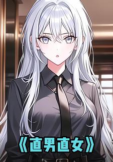 直男直女
