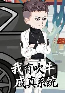 我有吹牛成真系统