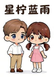 星柠蓝雨