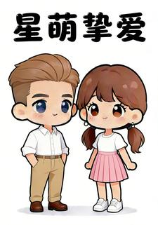 星萌挚爱