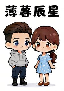 薄暮辰星