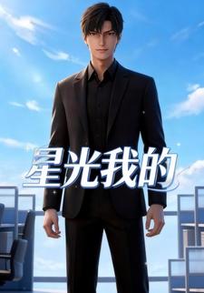 星光我的