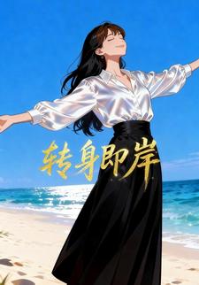 转身即岸