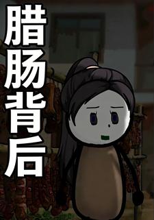 腊肠背后