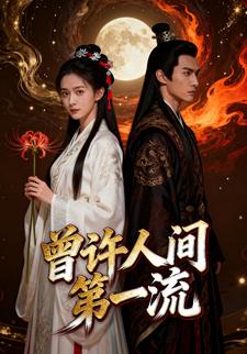 曾许人间第一流