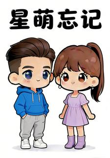 星萌忘记