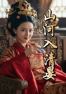 山河入清晏